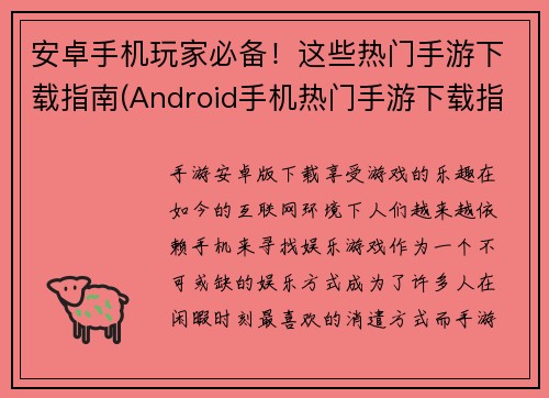 安卓手机玩家必备！这些热门手游下载指南(Android手机热门手游下载指南 – 不可错过的游戏推荐)