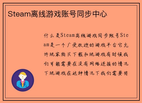 Steam离线游戏账号同步中心