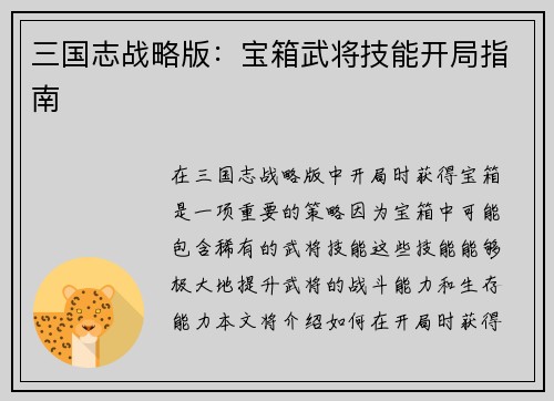 三国志战略版：宝箱武将技能开局指南
