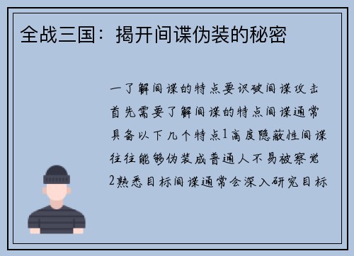 全战三国：揭开间谍伪装的秘密