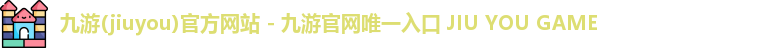 九游官网